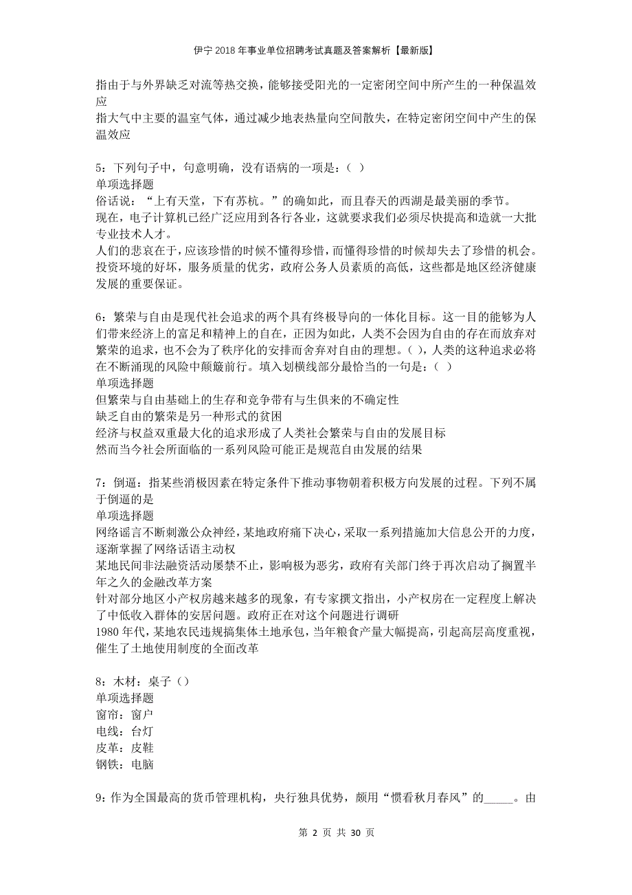 伊宁2018年事业单位招聘考试真题及答案解析版(2)_第2页