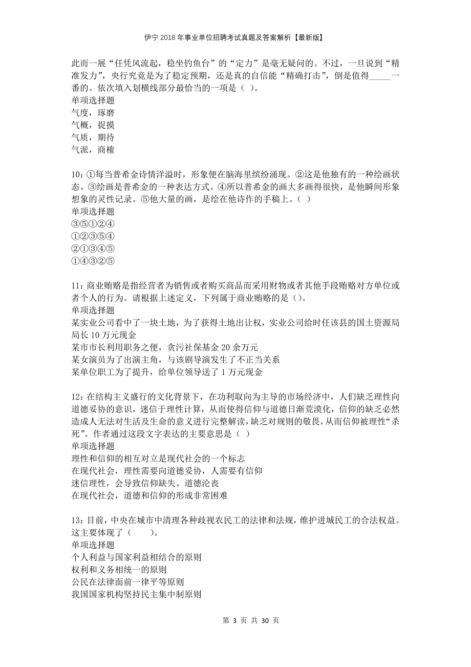 伊宁2018年事业单位招聘考试真题及答案解析版(2)_第3页