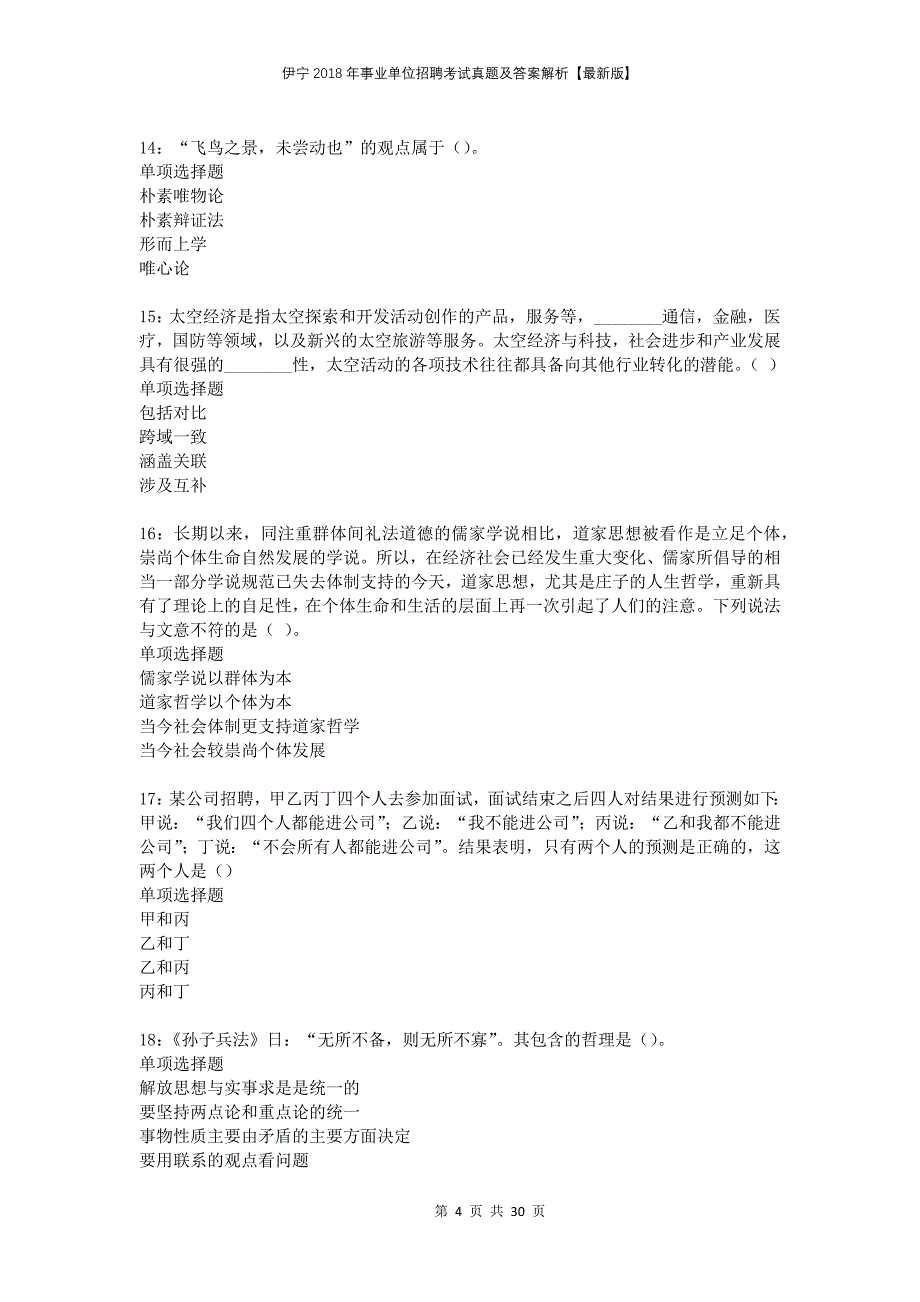 伊宁2018年事业单位招聘考试真题及答案解析版(2)_第4页