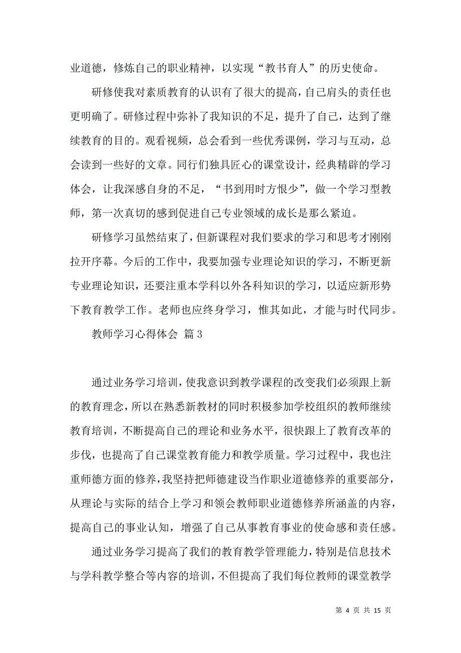 《必备教师学习心得体会模板7篇》_第4页