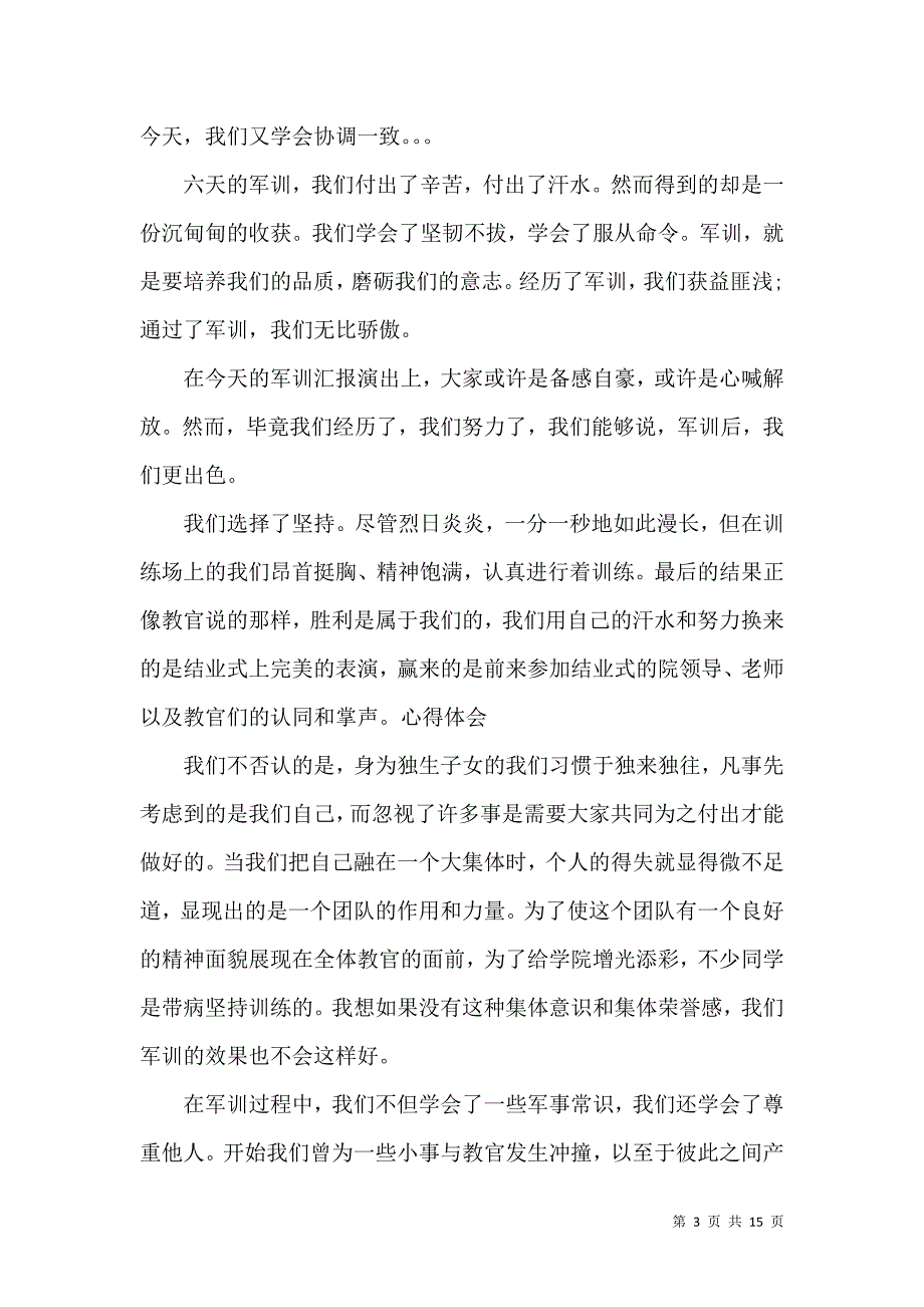 《必备初中军训心得体会范文汇总九篇》_第3页