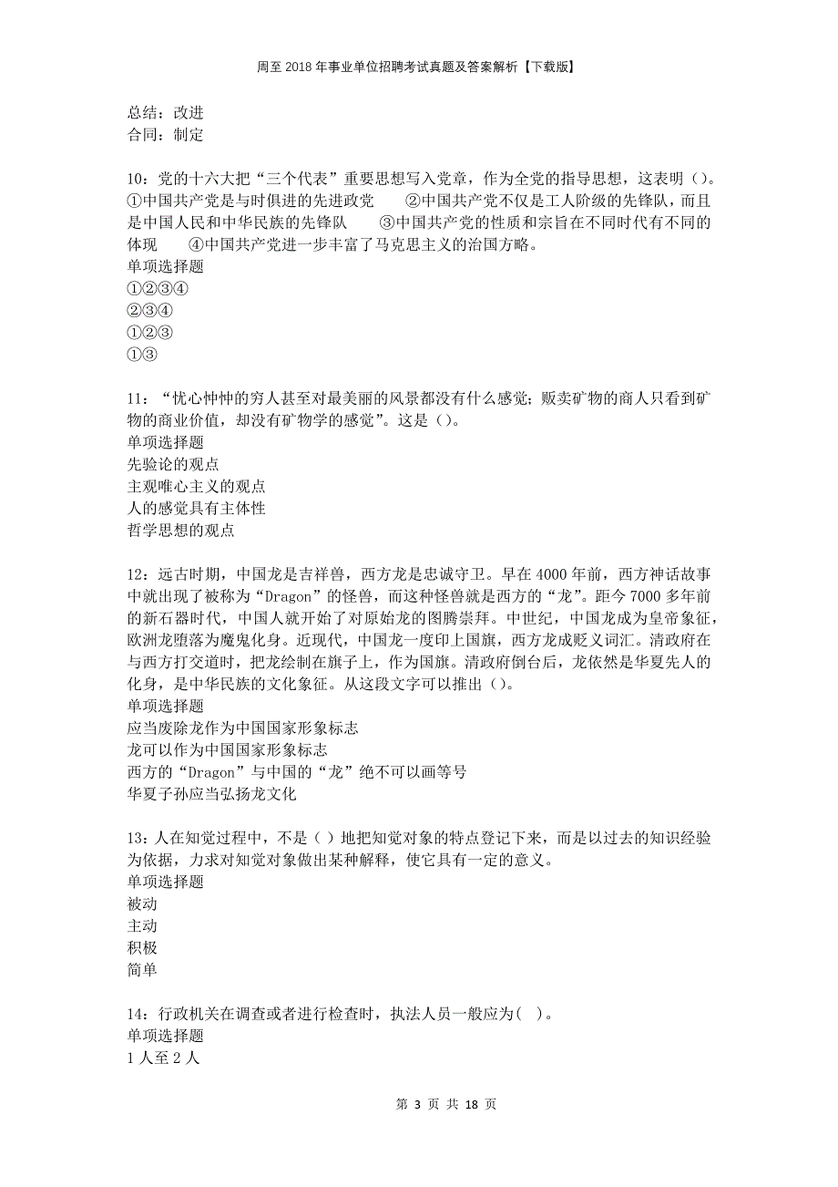 周至2018年事业单位招聘考试真题及答案解析【下载版】_第3页