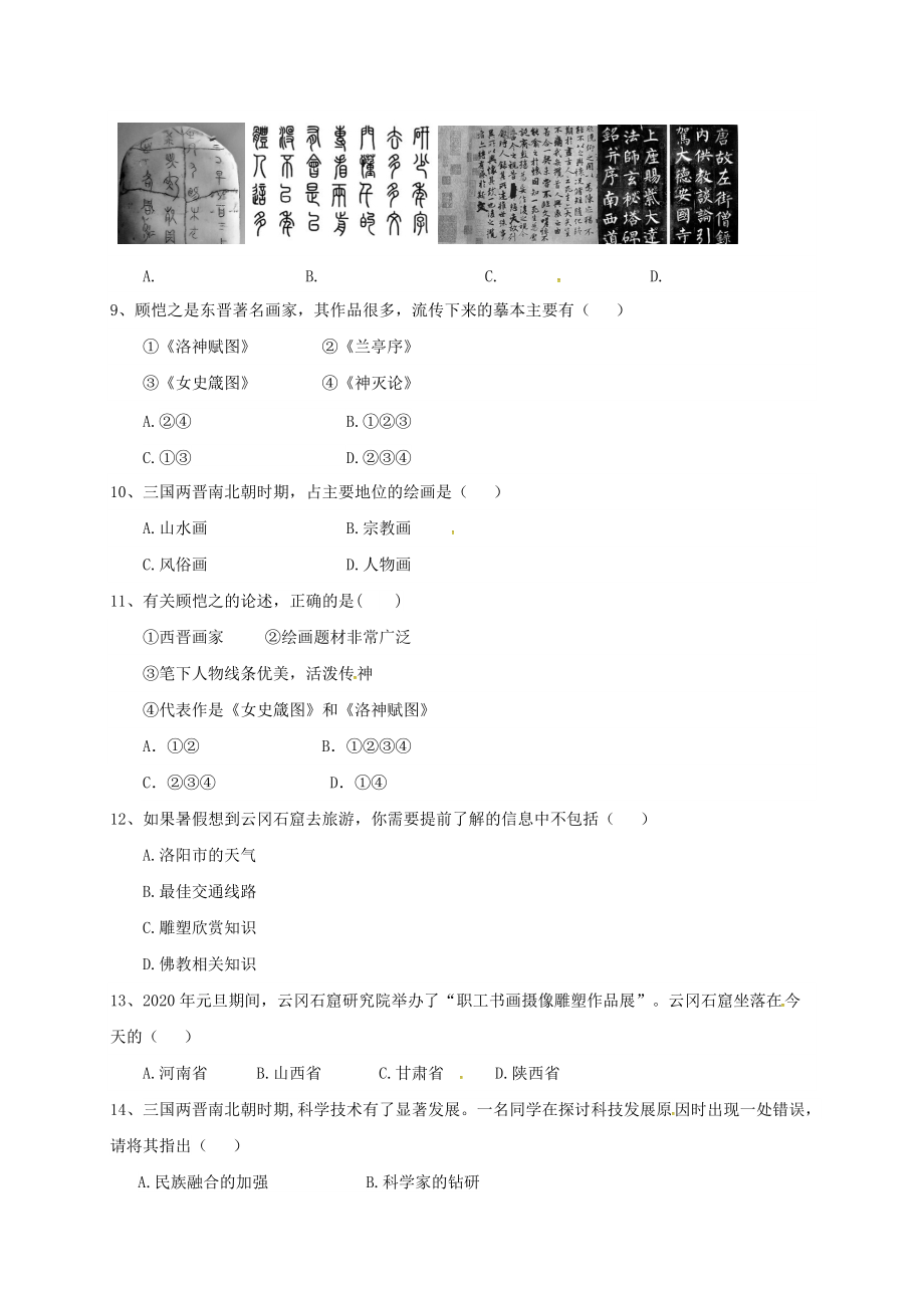 《广东省河源市江东新区七年级历史上册第4单元三国两晋南北朝时期政权分立与民族融合第20课魏晋南北朝的科技与文化导学稿无答案新人教版》_第4页