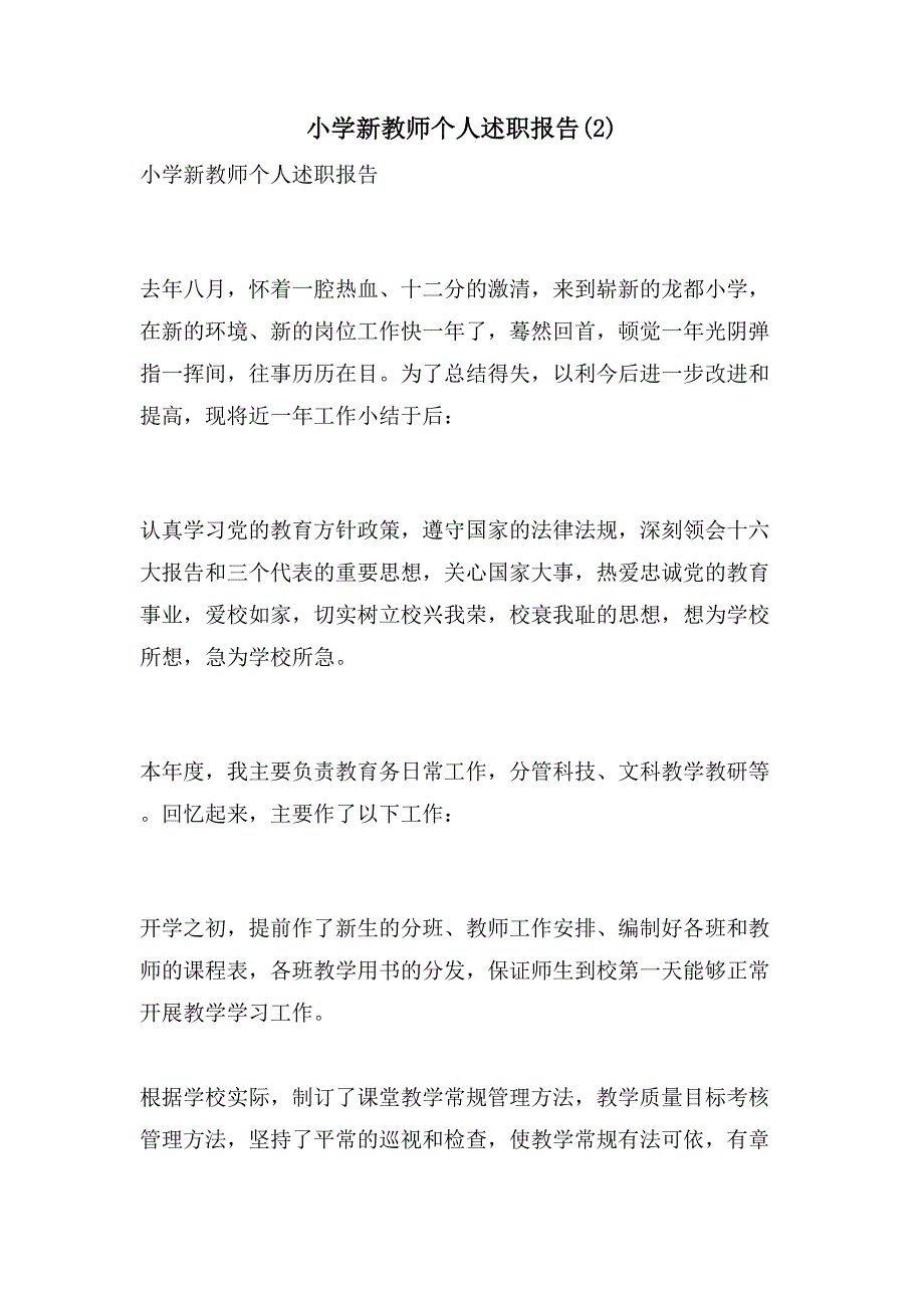 小学新教师个人述职报告(2)_第1页