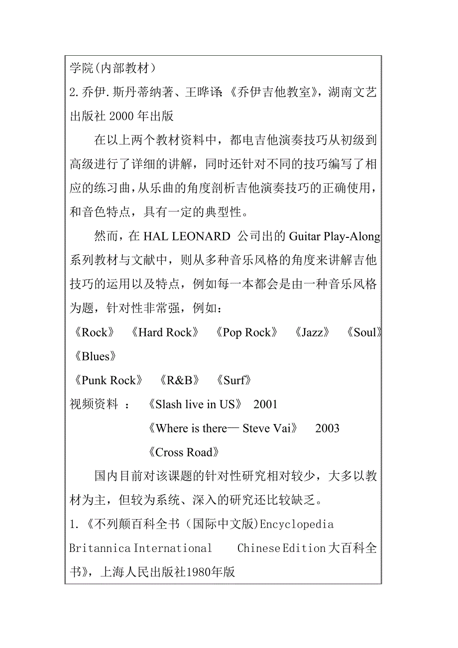 电吉他演奏技法在当代流行音乐不同风格中的八大基本技巧与应用 开题报告 音乐戏曲专业_第3页