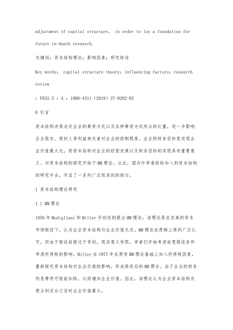 企业资本结构研究综述_第2页