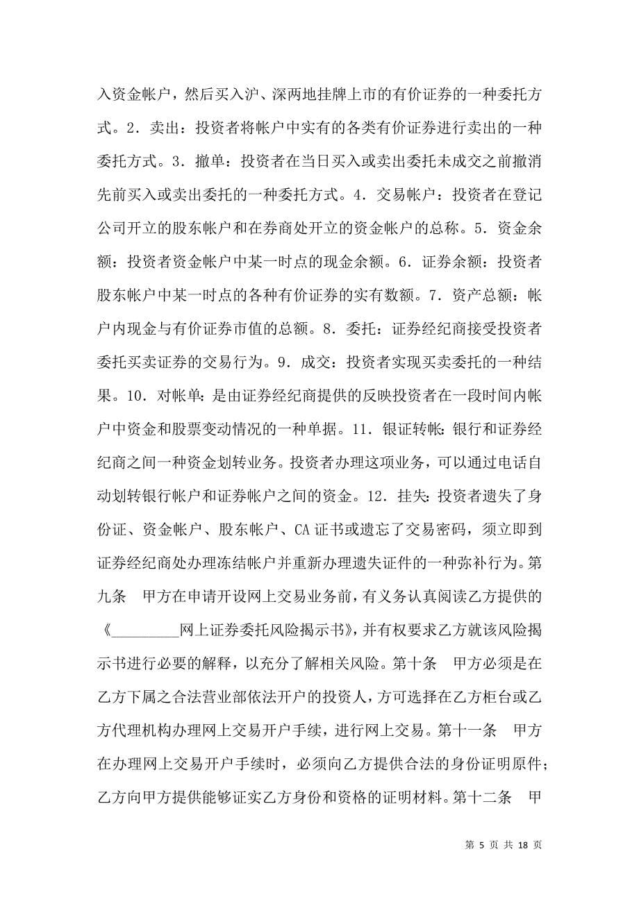 《金融合同-网上证券交易委托协议（一）》_第5页