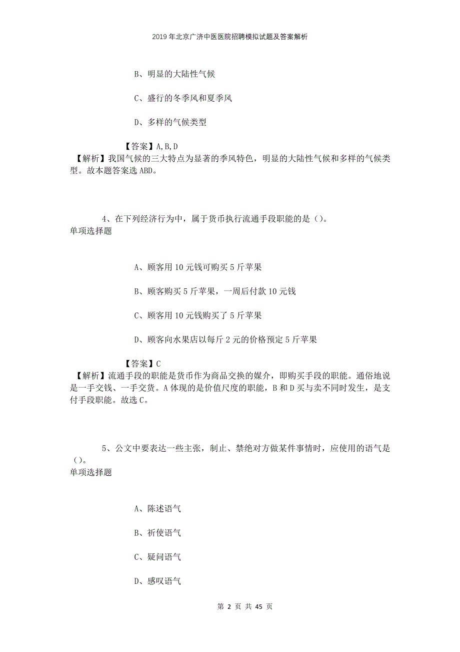 2019年北京广济中医医院招聘模拟试题及答案解析_第2页