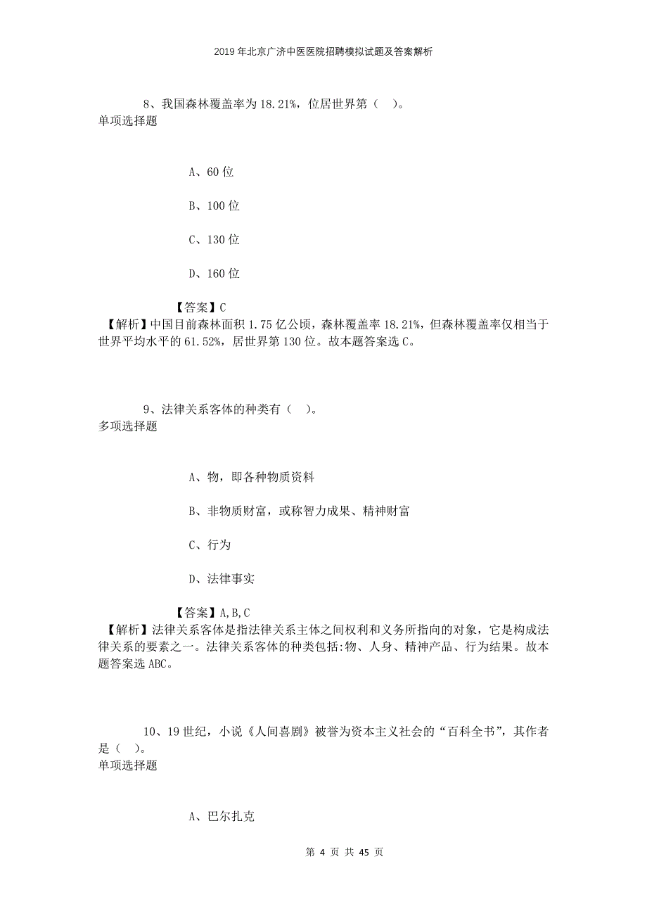 2019年北京广济中医医院招聘模拟试题及答案解析_第4页