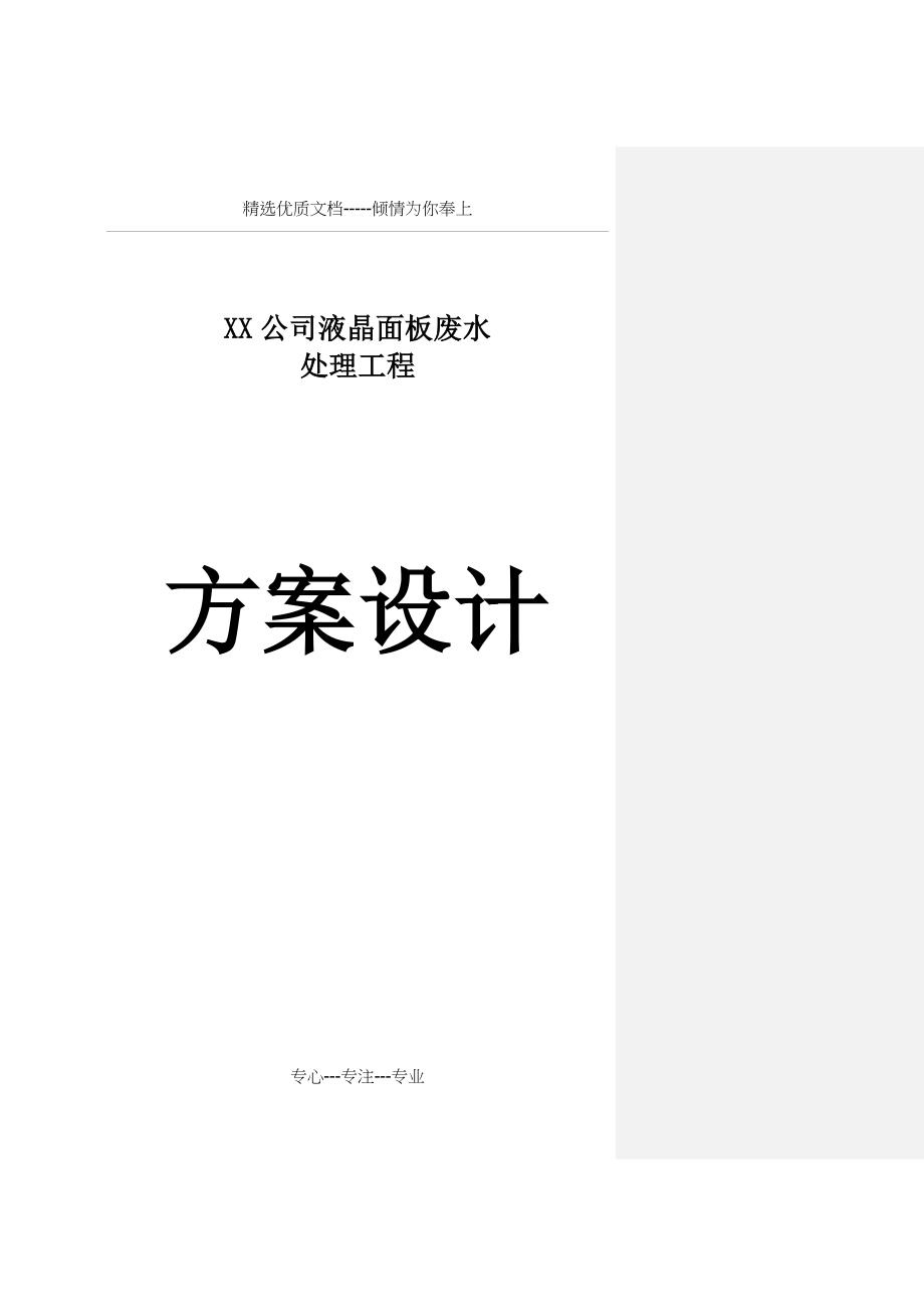 液晶面板处理废水设计方案(共24页)_第1页