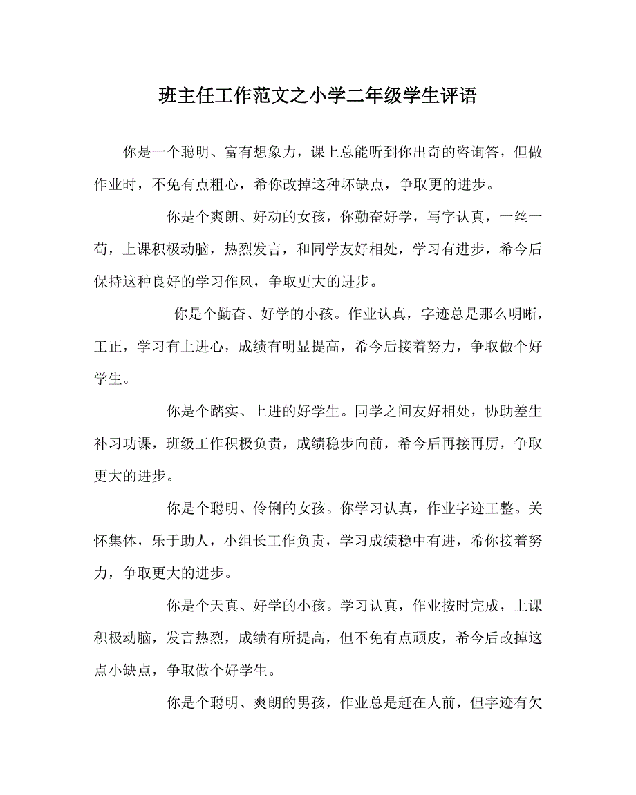 【精选】班主任工作范文小学二年级学生评语_第1页
