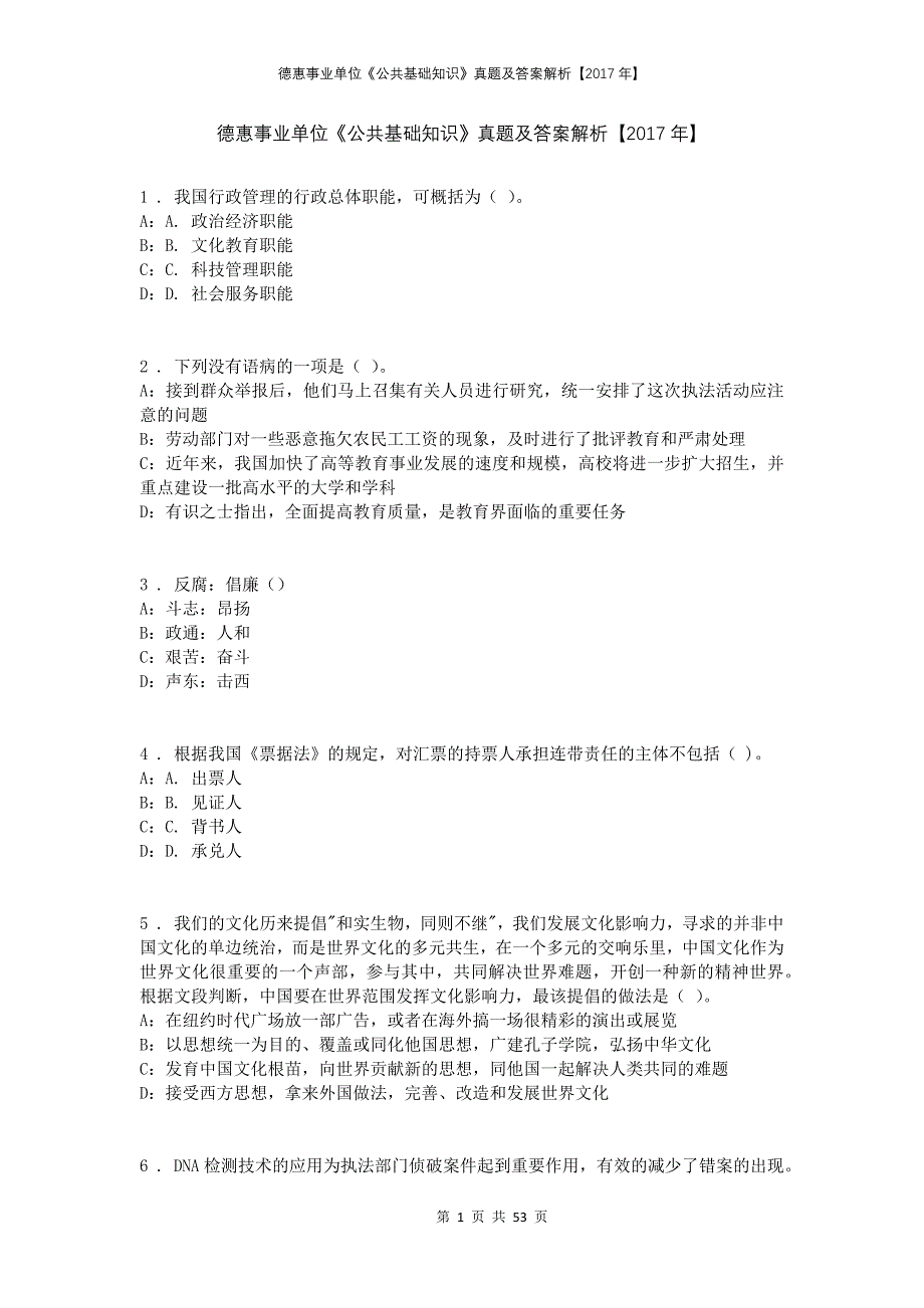 德惠事业单位《公共基础知识》真题及答案解析【2017年】_第1页