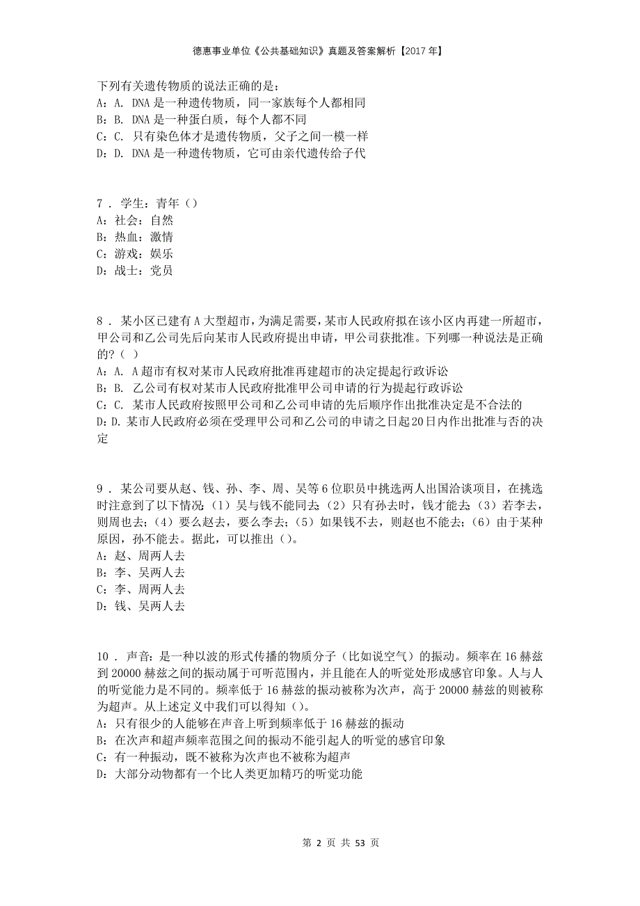 德惠事业单位《公共基础知识》真题及答案解析【2017年】_第2页