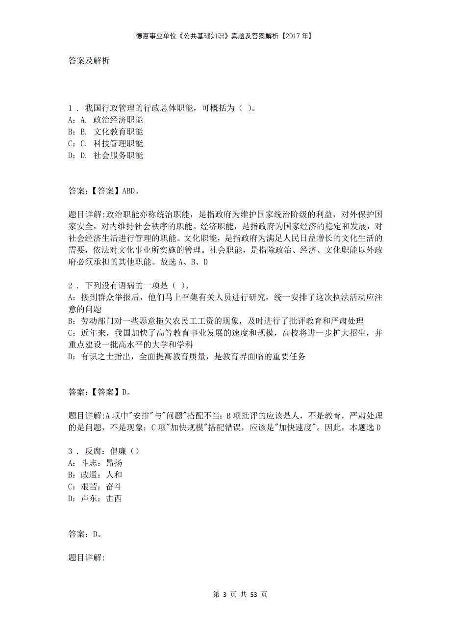 德惠事业单位《公共基础知识》真题及答案解析【2017年】_第3页