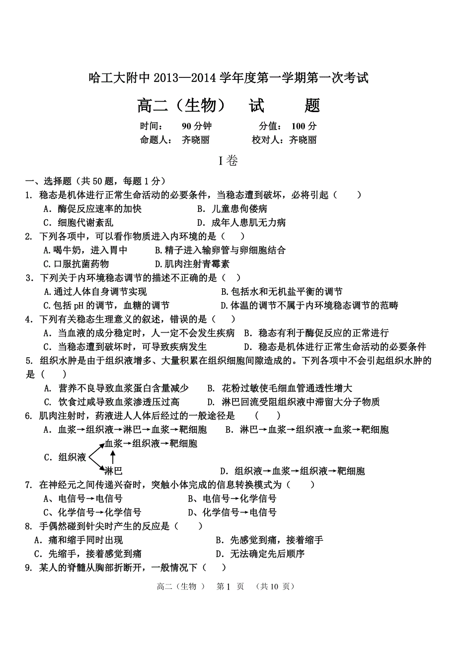 高二生物上学期第一次考试_第1页