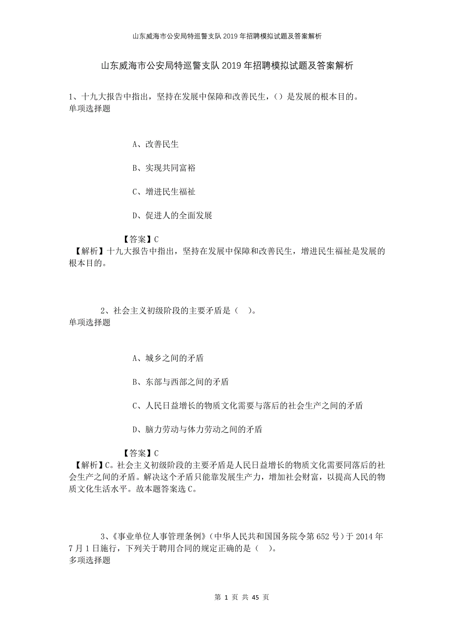 山东威海市公安局特巡警支队2019年招聘模拟试题及答案解析_第1页