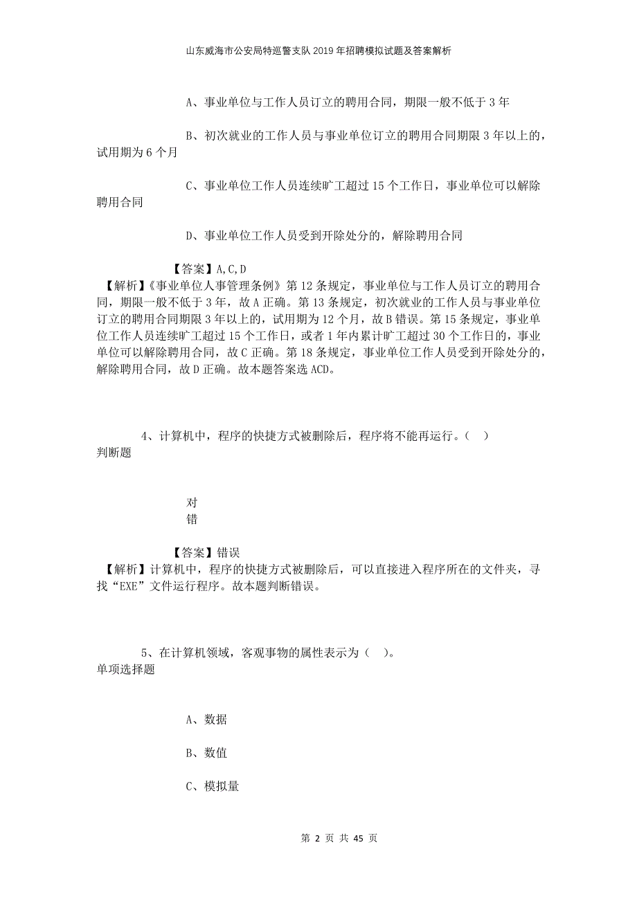 山东威海市公安局特巡警支队2019年招聘模拟试题及答案解析_第2页