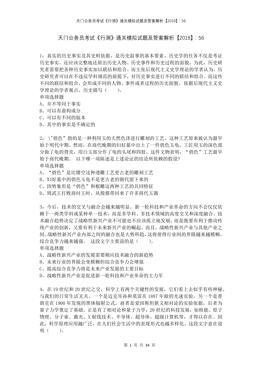 天门公务员考试《行测》通关模拟试题及答案解析2018：56(1)_第1页