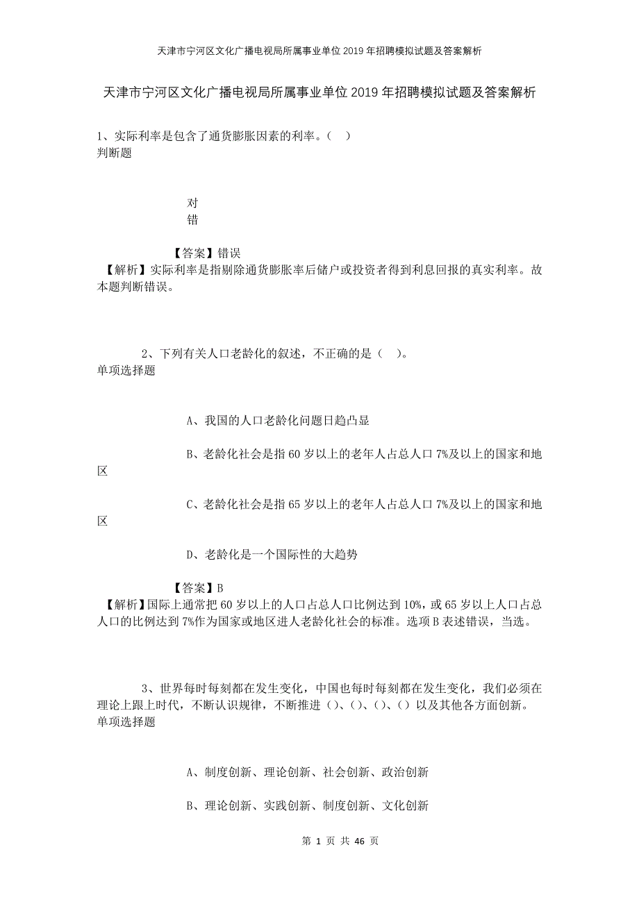 天津市宁河区文化广播电视局所属事业单位2019年招聘模拟试题及答案解析_第1页