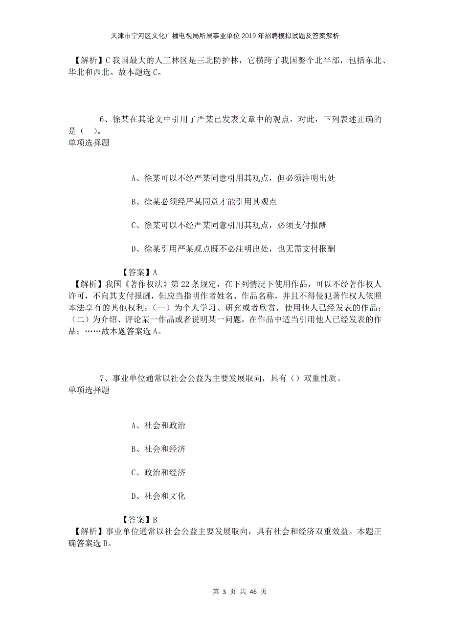 天津市宁河区文化广播电视局所属事业单位2019年招聘模拟试题及答案解析_第3页