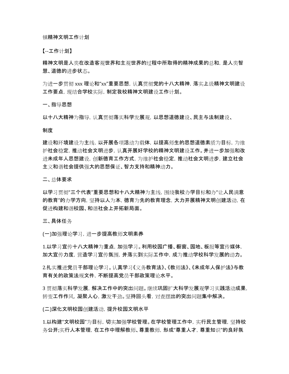 镇精神文明工作计划_第1页