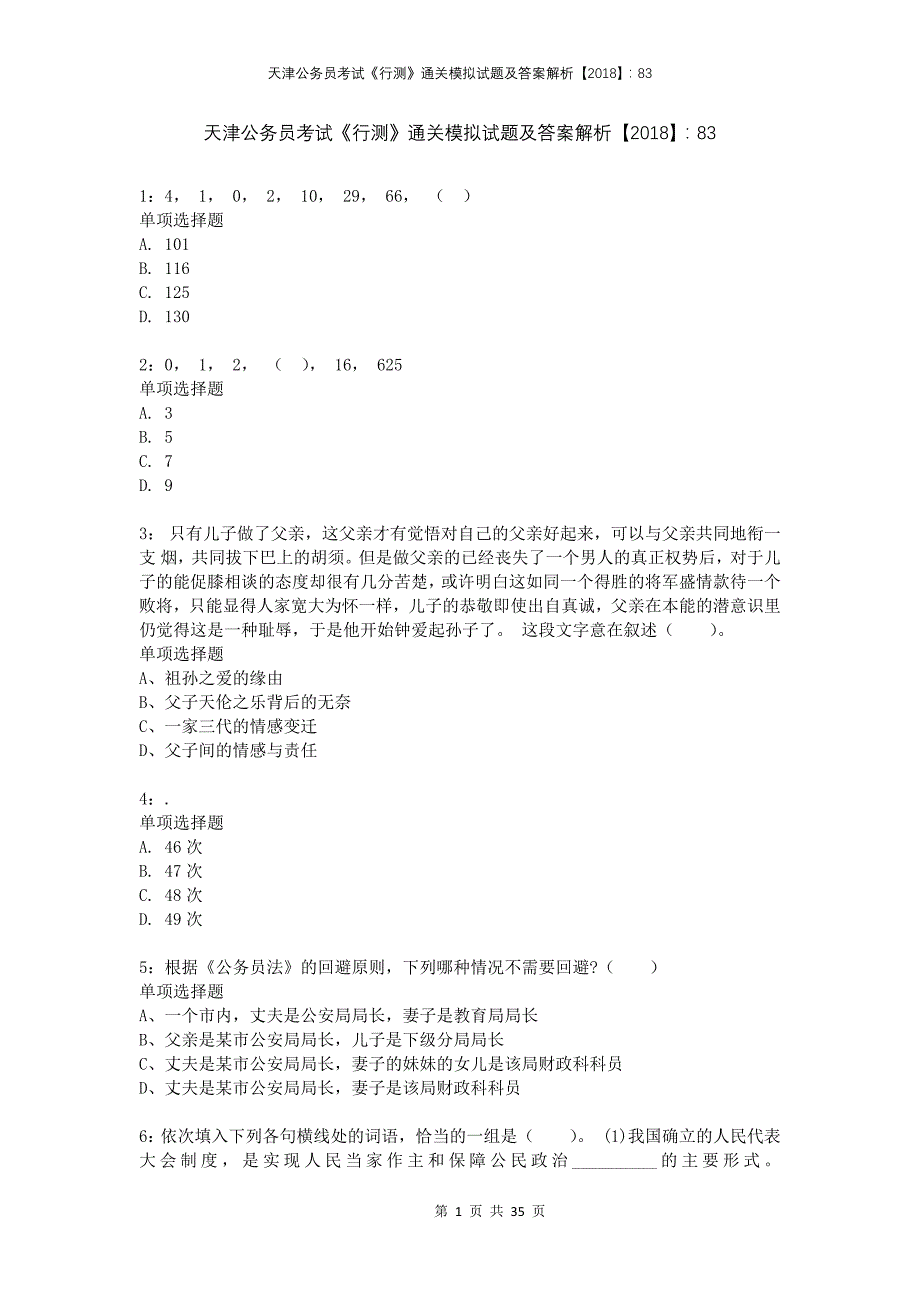 天津公务员考试《行测》通关模拟试题及答案解析2018：83_第1页