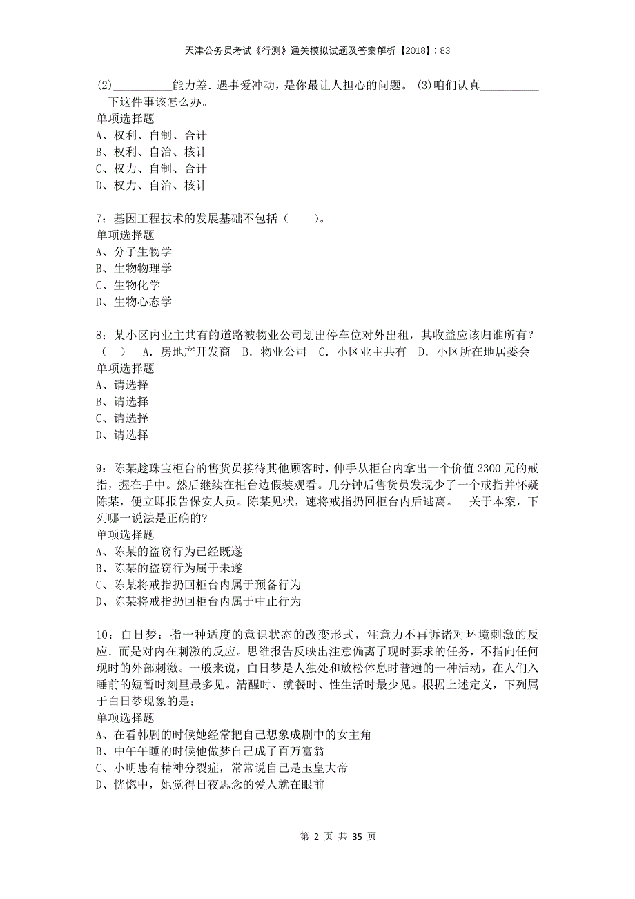 天津公务员考试《行测》通关模拟试题及答案解析2018：83_第2页