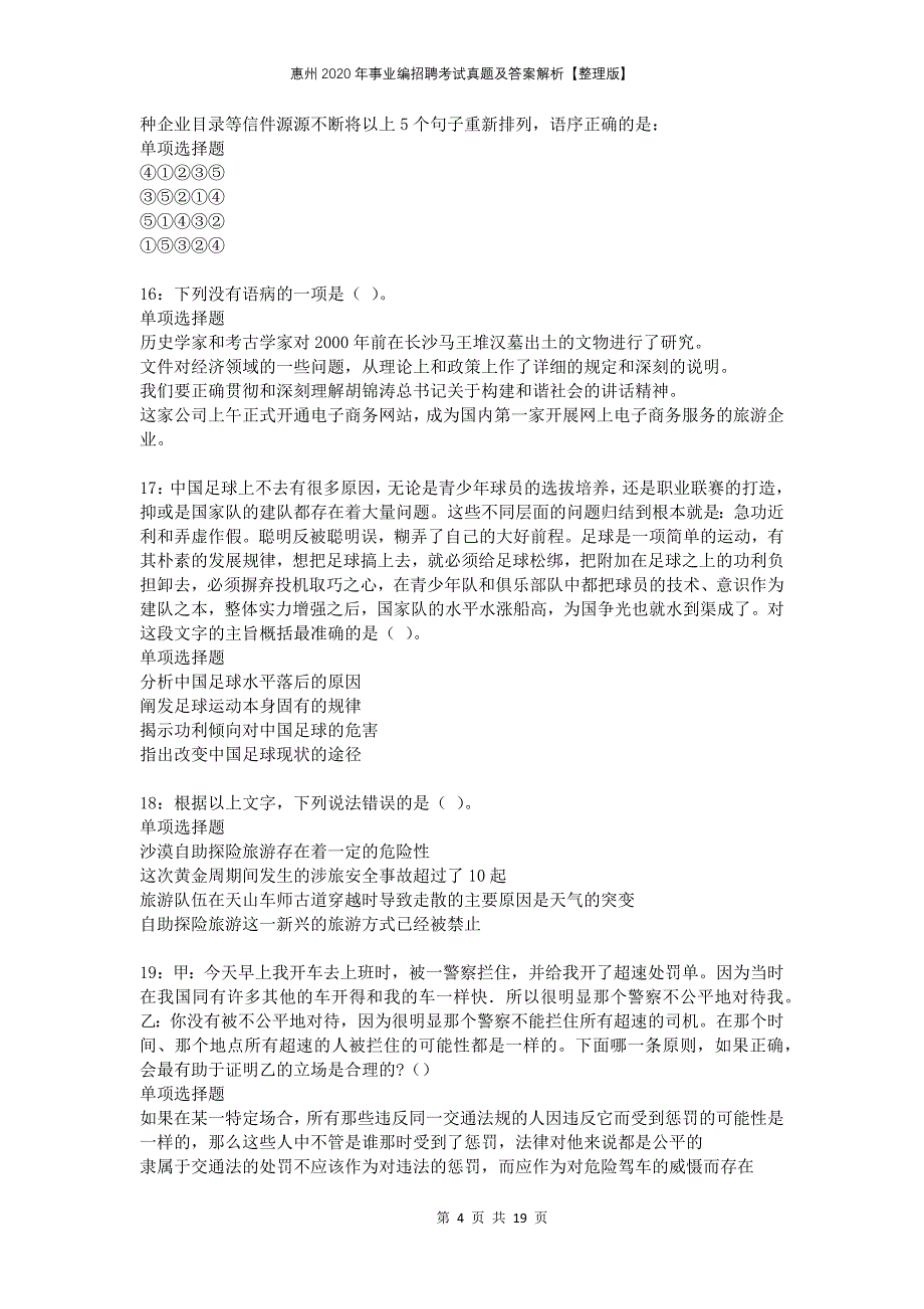 惠州2020年事业编招聘考试真题及答案解析整理版_第4页