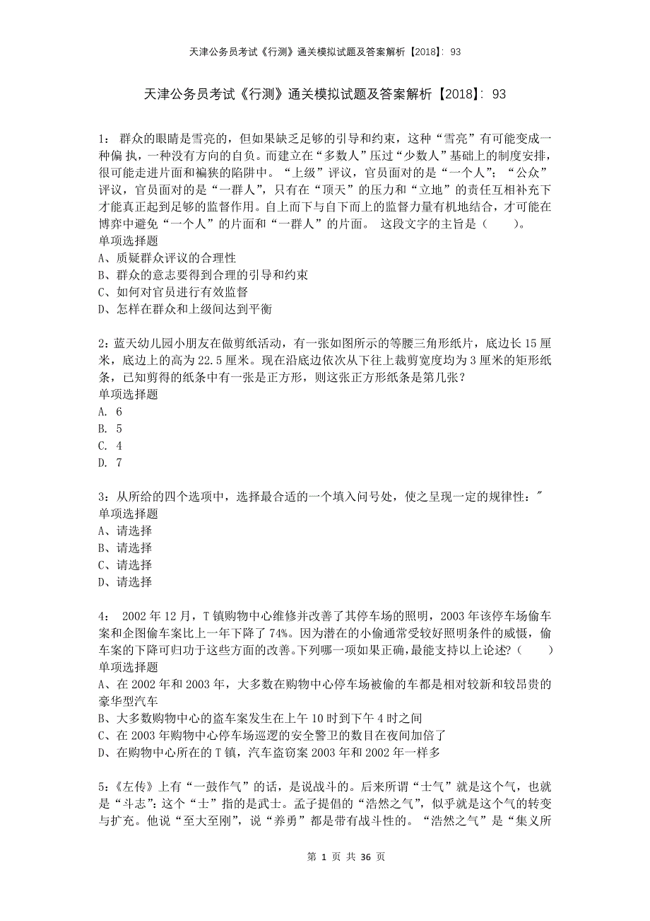 天津公务员考试《行测》通关模拟试题及答案解析2018：93(1)_第1页