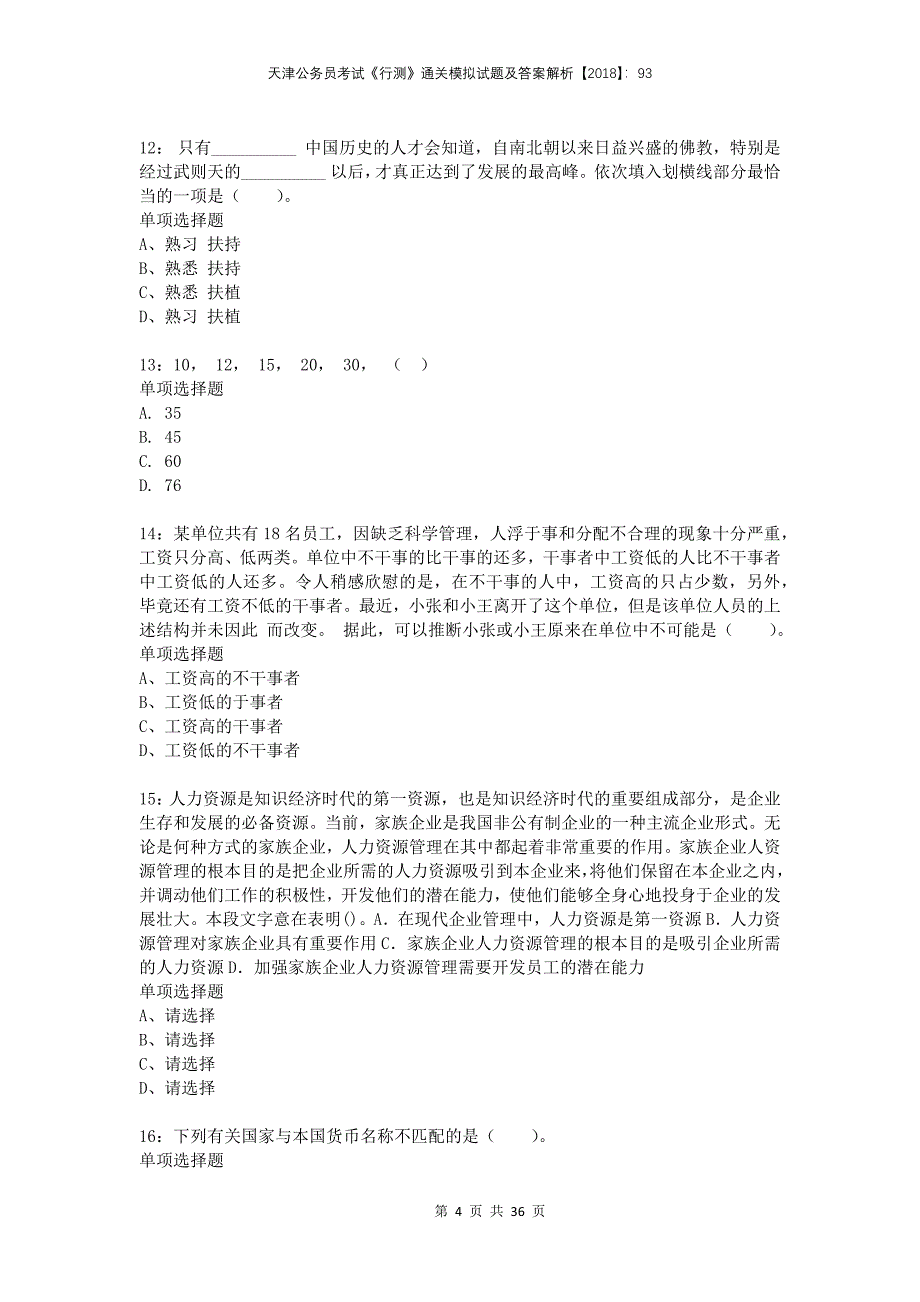 天津公务员考试《行测》通关模拟试题及答案解析2018：93(1)_第4页