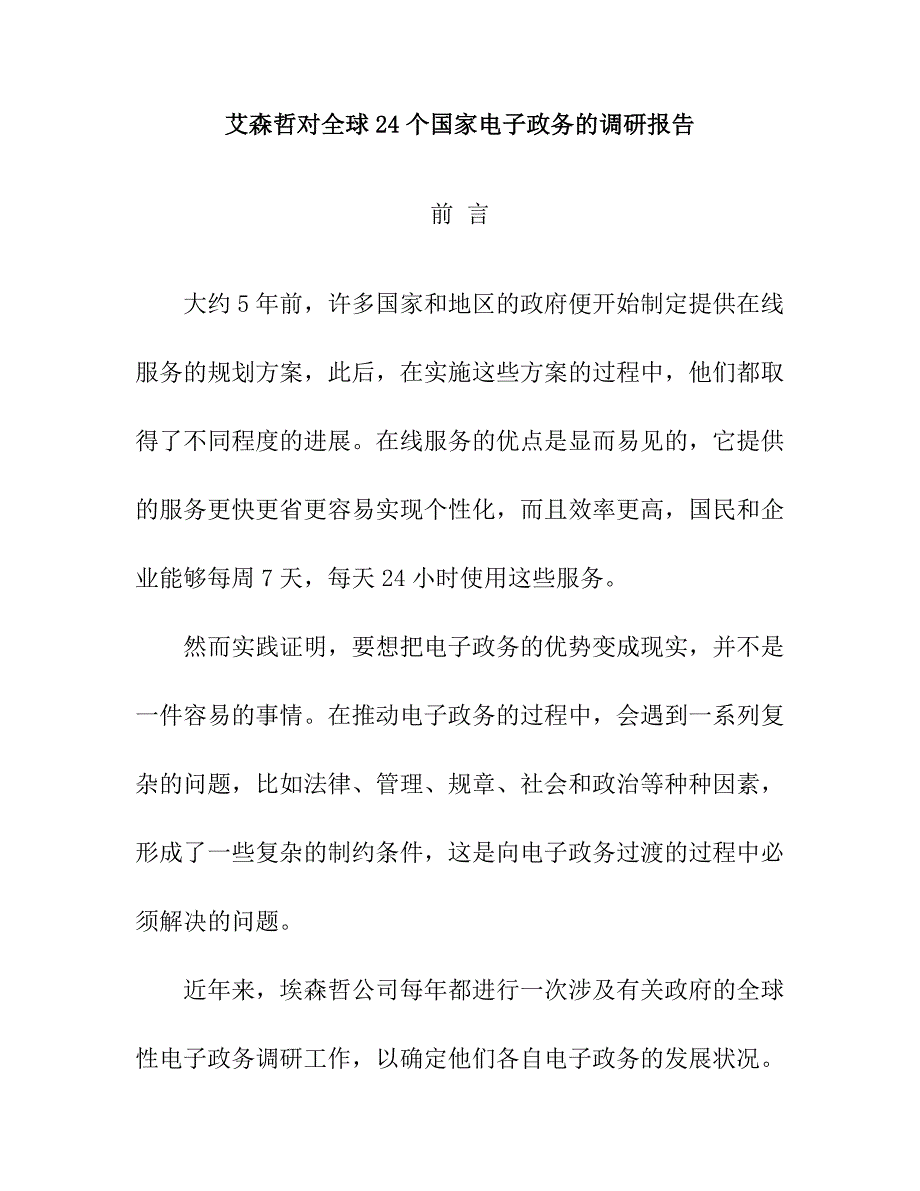 24个国家电子政务的调研报告分析(共38页)_第1页