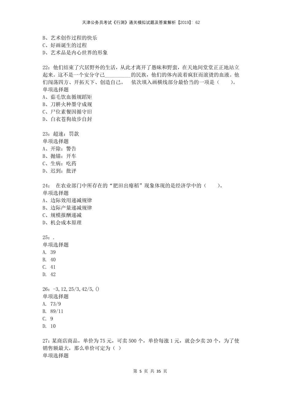 天津公务员考试《行测》通关模拟试题及答案解析2019：62(1)_第5页