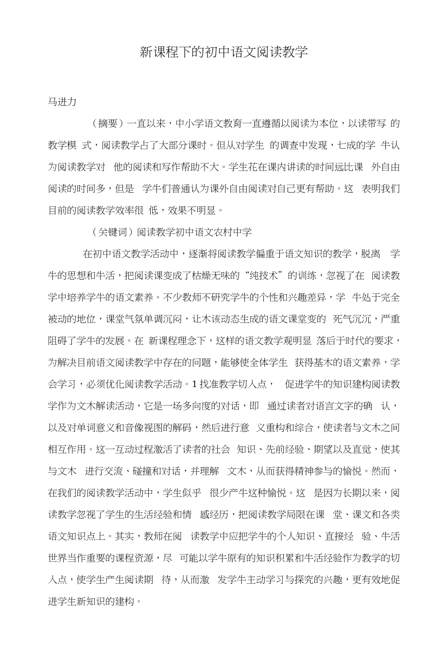 新课程下的初中语文阅读教学_第1页