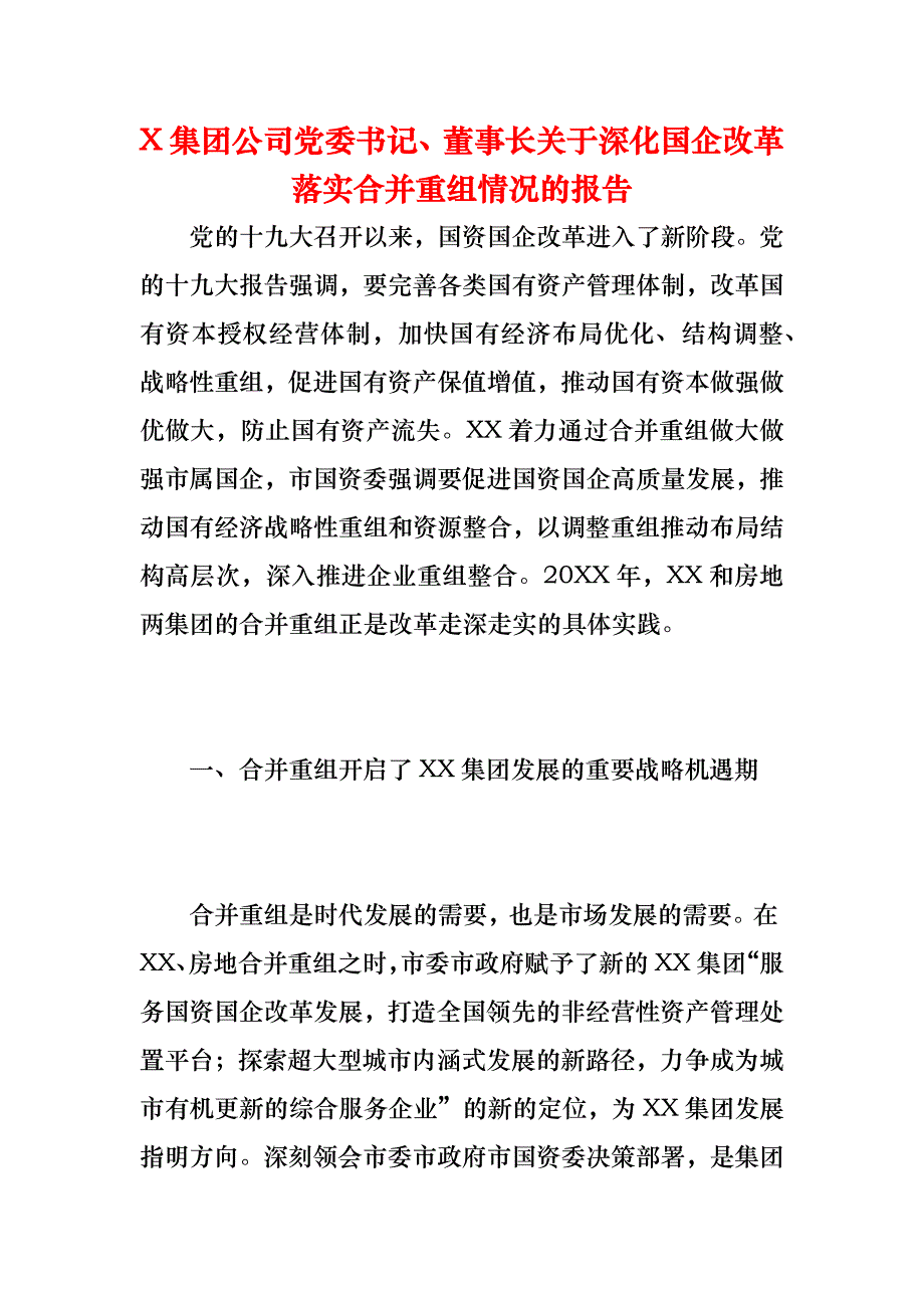 《X集团公司党委书记、董事长关于深化国企改革落实合并重组情况的报告》_第1页