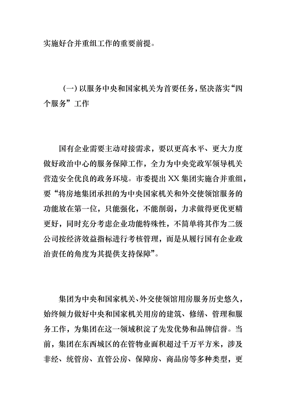 《X集团公司党委书记、董事长关于深化国企改革落实合并重组情况的报告》_第2页