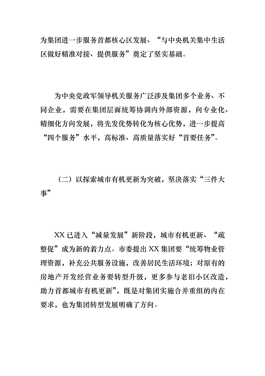 《X集团公司党委书记、董事长关于深化国企改革落实合并重组情况的报告》_第3页