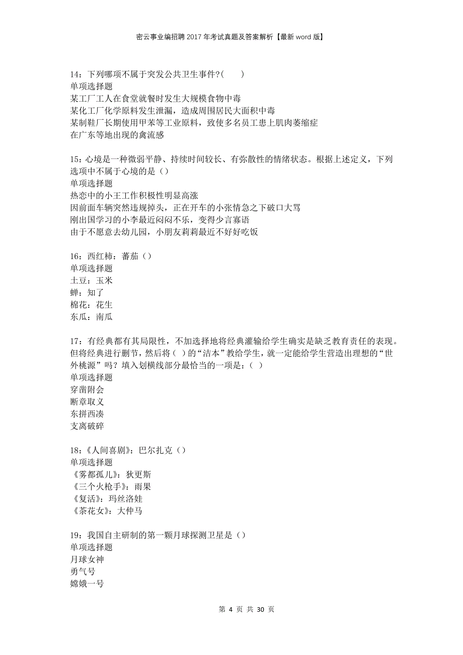 密云事业编招聘2017年考试真题及答案解析版(2)_第4页