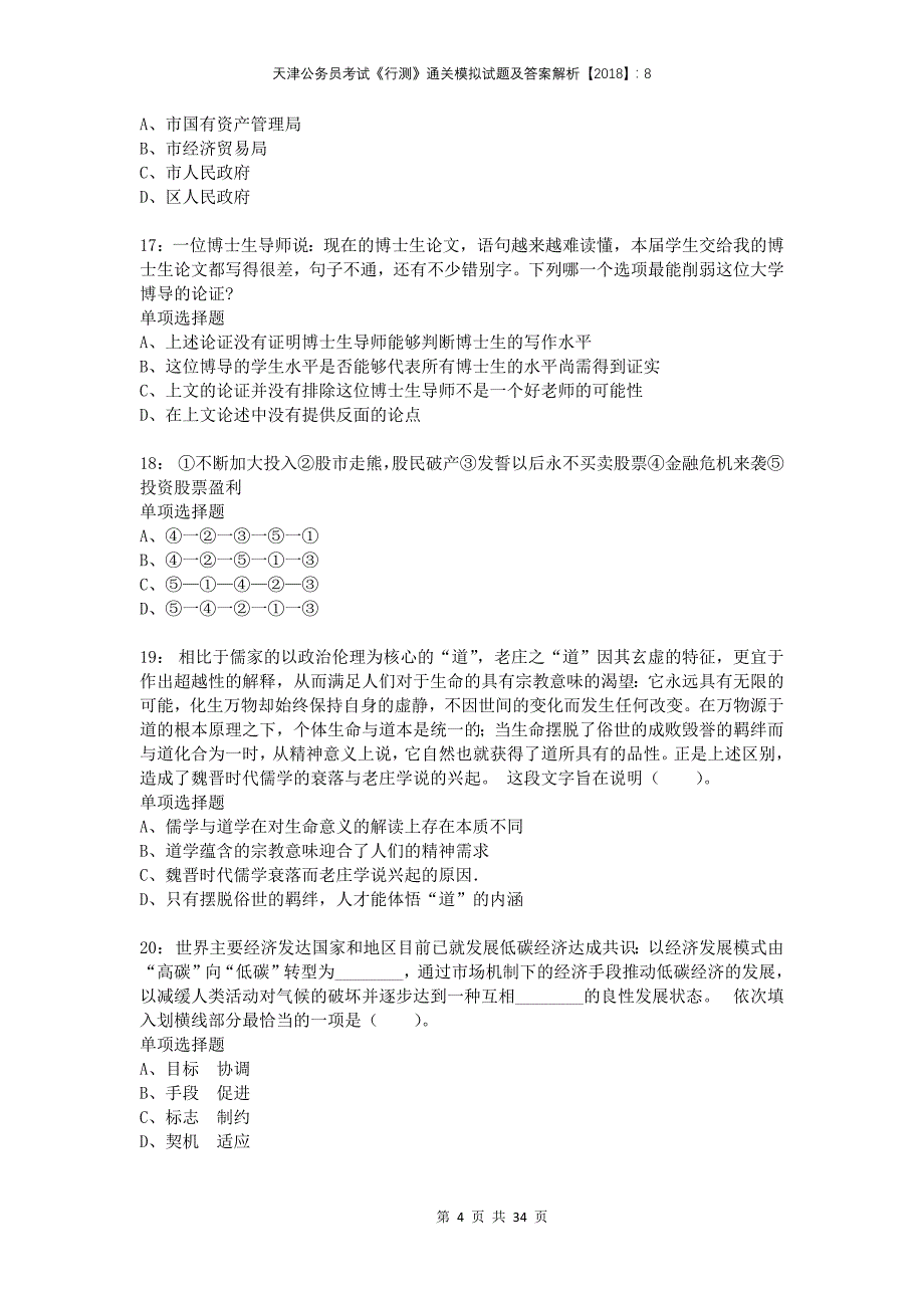 天津公务员考试《行测》通关模拟试题及答案解析2018：8_第4页