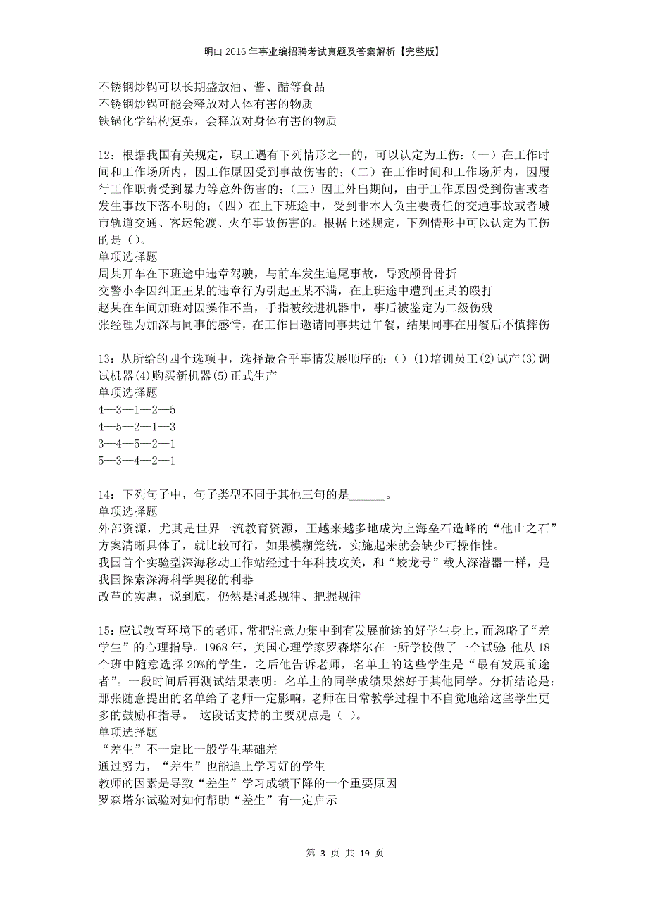 明山2016年事业编招聘考试真题及答案解析【完整版】_第3页