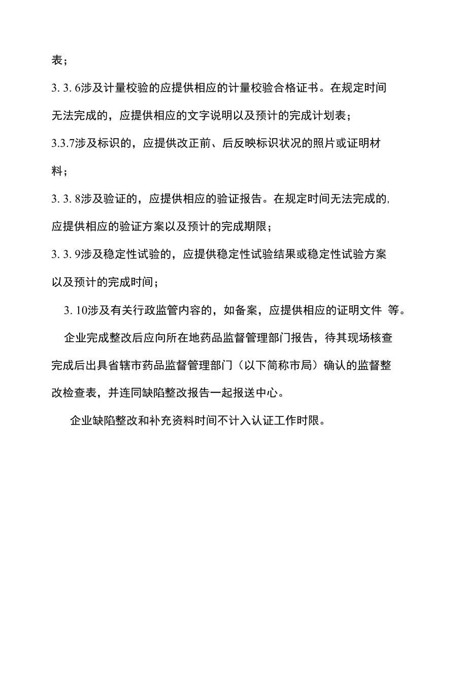 药品GMP现场检查缺陷项目整改资料要求-江苏省食品药品监督管理_第5页