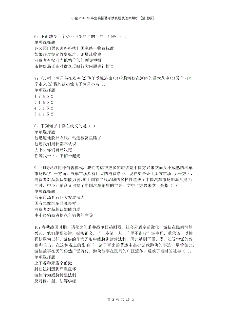 小金2016年事业编招聘考试真题及答案解析整理版(1)_第2页