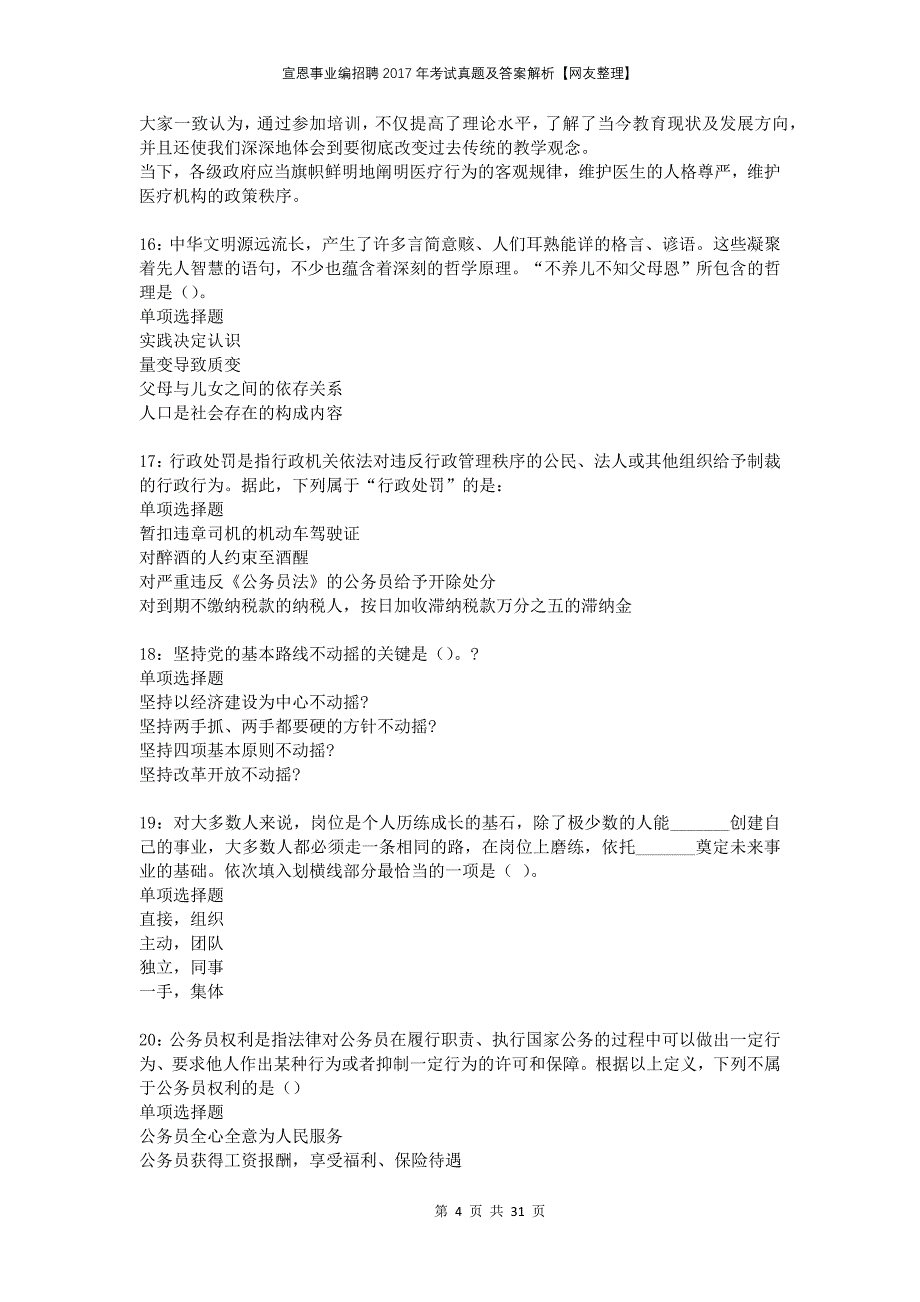 宣恩事业编招聘2017年考试真题及答案解析网友整理_第4页