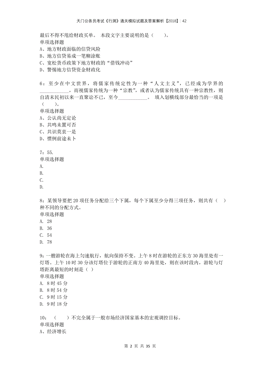 天门公务员考试《行测》通关模拟试题及答案解析2018：42_第2页