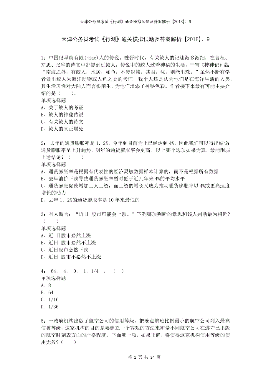 天津公务员考试《行测》通关模拟试题及答案解析2018：9_第1页