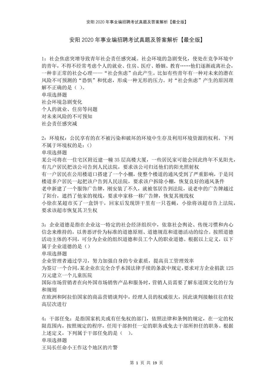 安阳2020年事业编招聘考试真题及答案解析最全版_第1页