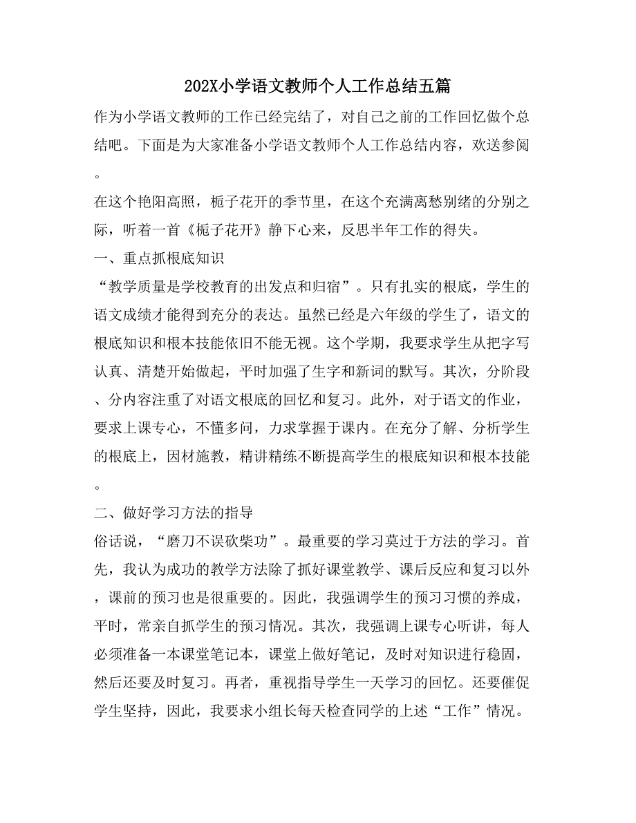 小学语文教师个人工作总结五篇_第1页