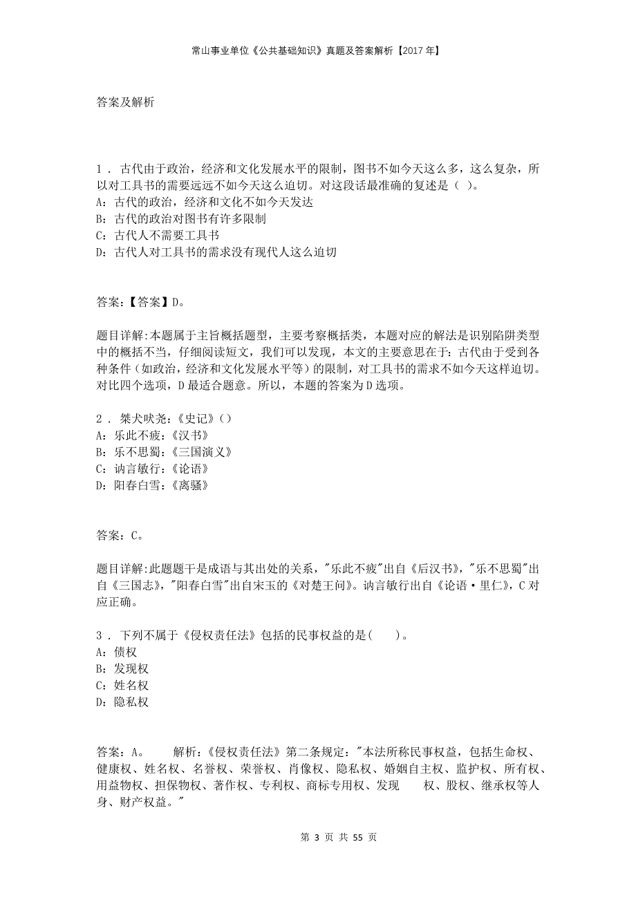 常山事业单位《公共基础知识》真题及答案解析【2017年】_1_第3页