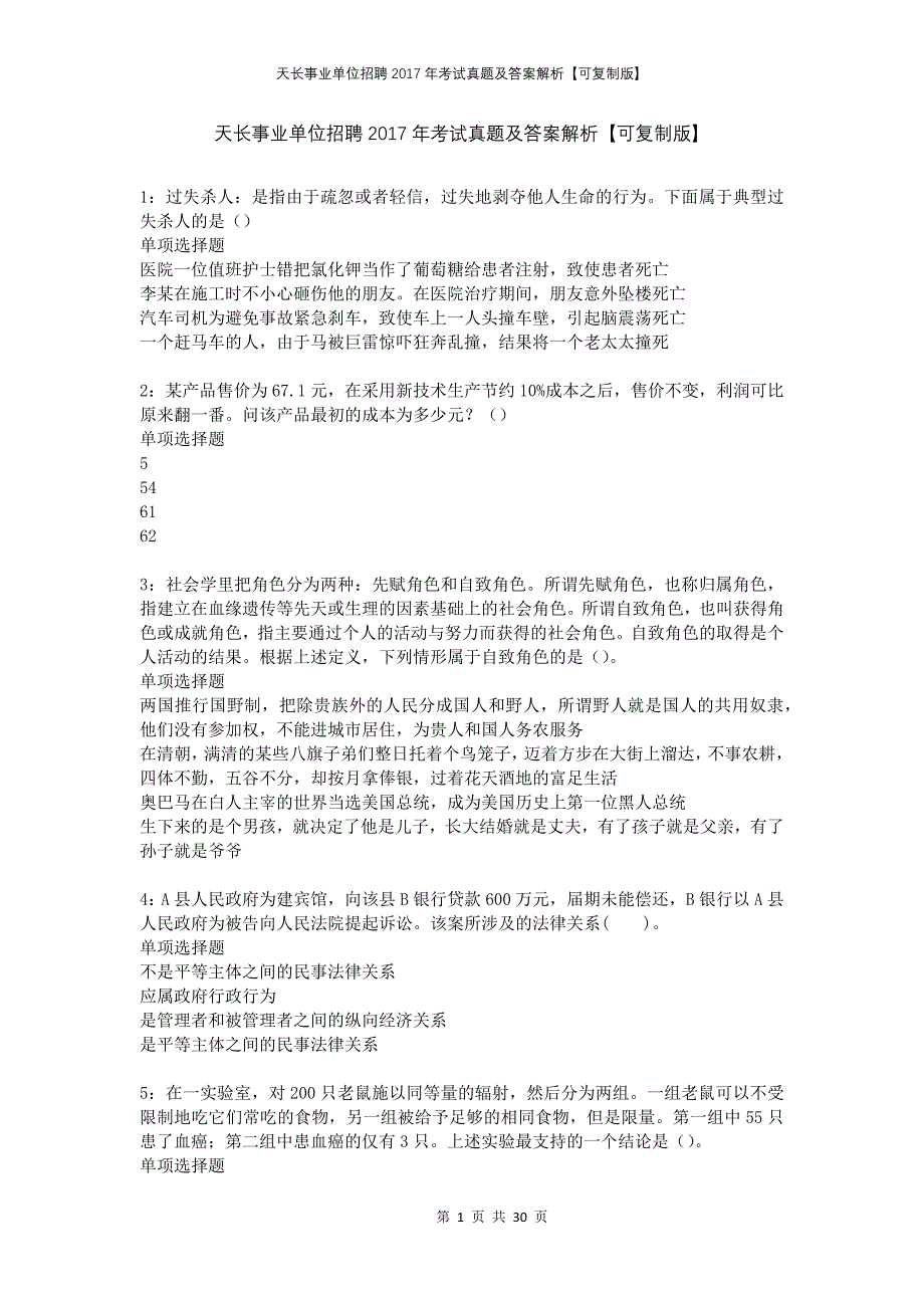 天长事业单位招聘2017年考试真题及答案解析可复制版_第1页