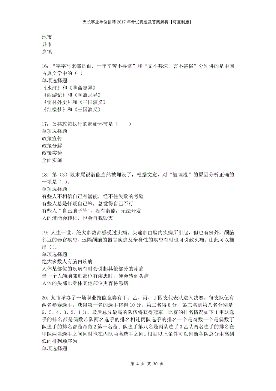 天长事业单位招聘2017年考试真题及答案解析可复制版_第4页