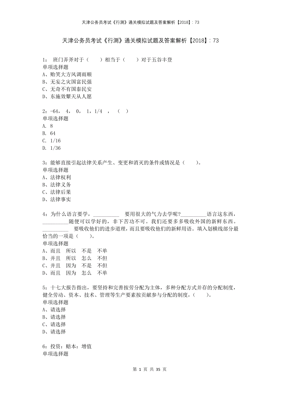 天津公务员考试《行测》通关模拟试题及答案解析2018：73(1)_第1页